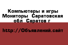 Компьютеры и игры Мониторы. Саратовская обл.,Саратов г.